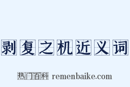 剥复之机近义词是什么意思的图片